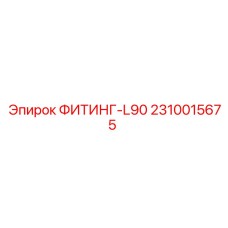 2310015675 ФИТИНГ-L90 Epiroc
