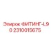 2310015675 ФИТИНГ-L90 Epiroc
