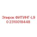 2310018448 ФИТИНГ-L90 Эпирок