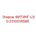 2310018588 ФИТИНГ-L90 Эпирок