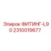 2310019677 ФИТИНГ-L90 Epiroc