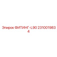 2310019834 ФИТИНГ-L90 Epiroc