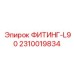 2310019834 ФИТИНГ-L90 Epiroc
