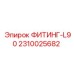 2310025682 ФИТИНГ-L90 Epiroc