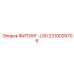 2310026706 ФИТИНГ-L90 Epiroc