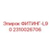 2310026706 ФИТИНГ-L90 Epiroc