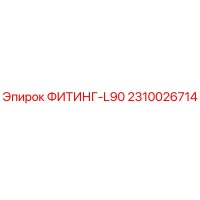 2310026714 ФИТИНГ-L90 (Epiroc)
