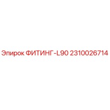 2310026714 ФИТИНГ-L90 Epiroc