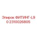 2310026805 ФИТИНГ-L90 Epiroc