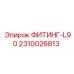2310026813 ФИТИНГ-L90 Epiroc