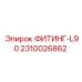 2310026862 ФИТИНГ-L90 Epiroc