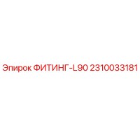 2310033181 ФИТИНГ-L90 Epiroc