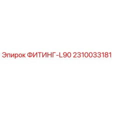 2310033181 ФИТИНГ-L90 Epiroc