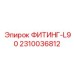 2310036812 ФИТИНГ-L90 Epiroc