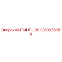 2310036960 ФИТИНГ-L90 Epiroc