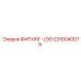 2310040079 ФИТИНГ-L90 Epiroc