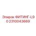2310043669 ФИТИНГ-L90 Epiroc