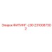 2310087302 ФИТИНГ-L90 Epiroc