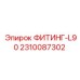 2310087302 ФИТИНГ-L90 Epiroc