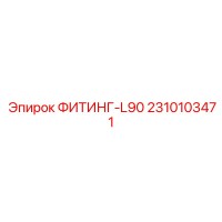 2310103471 ФИТИНГ-L90 Epiroc