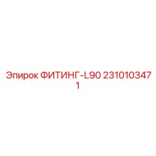 2310103471 ФИТИНГ-L90 Epiroc
