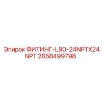 2658499798 ФИТИНГ-L90-24NPTX24NPT Epiroc