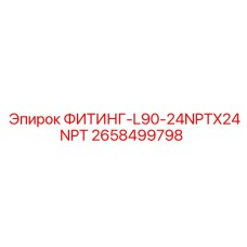 2658499798 ФИТИНГ-L90-24NPTX24NPT Epiroc