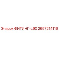 2657214116 ФИТИНГ-L90 Epiroc