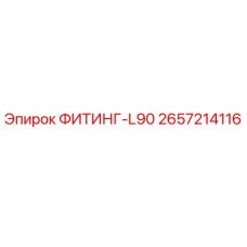 2657214116 ФИТИНГ-L90 Epiroc