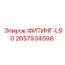 2657934598 ФИТИНГ-L90 Epiroc