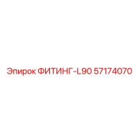 57174070 ФИТИНГ-L90 Epiroc