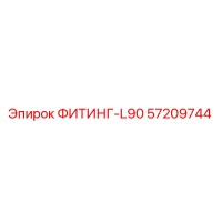 57209744 ФИТИНГ-L90 Epiroc