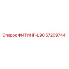 57209744 ФИТИНГ-L90 Epiroc
