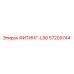 57209744 ФИТИНГ-L90 Epiroc