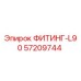 57209744 ФИТИНГ-L90 Epiroc