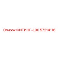 57214116 ФИТИНГ-L90 Epiroc