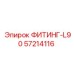 57214116 ФИТИНГ-L90 Epiroc