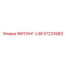 57233983 ФИТИНГ-L90 Epiroc
