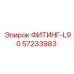 57233983 ФИТИНГ-L90 Epiroc