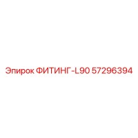 57296394 ФИТИНГ-L90 Epiroc