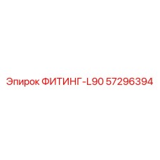 57296394 ФИТИНГ-L90 Epiroc
