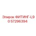 57296394 ФИТИНГ-L90 Epiroc