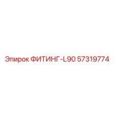 57319774 ФИТИНГ-L90 Эпирок