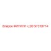 57319774 ФИТИНГ-L90 Эпирок