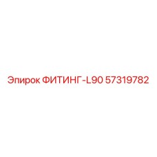 57319782 ФИТИНГ-L90 Эпирок