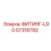 57319782 ФИТИНГ-L90 Эпирок