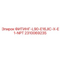 2310069235 ФИТИНГ-L90-E16JIC-X-E1-NPT Epiroc