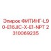 2310069235 ФИТИНГ-L90-E16JIC-X-E1-NPT Epiroc