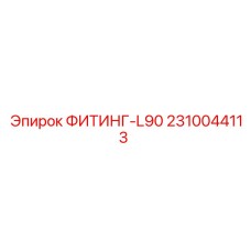 2310044113 ФИТИНГ-L90 Epiroc