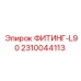 2310044113 ФИТИНГ-L90 Epiroc